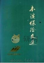 本溪保险文选（ PDF版）