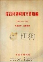 综合计划财务文件选编  1984-1989（1990 PDF版）
