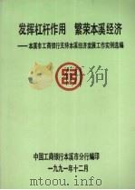 发挥杠杆作用 繁荣本溪经济:本溪市工商银行支持本溪经济发展工作实例选编 1991 PDF电子版封面 中国工商银行本溪市分行编