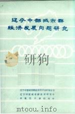 辽宁中部城市群经济研究会1988年成果汇编（ PDF版）
