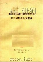 本溪市工商行政管理学会第二届年会论文选编（1987 PDF版）