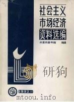 社会主义市场经济资料选编（ PDF版）