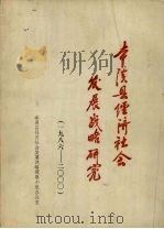 本溪县经济社会发展战略研究  1986-2000（1987 PDF版）