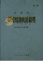 本溪市国民经济统计资料  1987年（ PDF版）