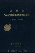 本溪市“六五”时期国民经济统计资料  1980-1985年（1986 PDF版）