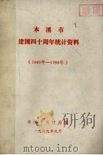 本溪市建国四十周年统计资料  1949年-1988年（1989 PDF版）