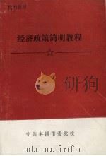经济政策简明教程（1988 PDF版）