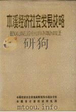 本溪经济社会发展战略（ PDF版）