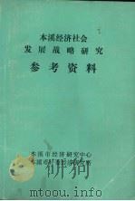 本溪经济社会发展战略研究参考资料（ PDF版）