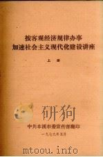 按客观经济规律办事加速社会主义现代化建设讲座  上（1979 PDF版）
