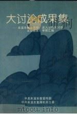 大讨论成果集:本溪市解放思想、进入市场大讨论出台政策、举措汇编 1995 PDF电子版封面 中共本溪市委宣传部编