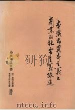 本溪市资本主义工商业的社会主义改造（ PDF版）