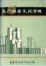 生产经营系统管理（ PDF版）