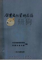 企业文化资料选编（1989 PDF版）