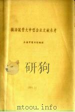 搞活国营大中型企业文献参考（1991 PDF版）