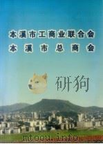 本溪市工商业联合会  本溪市总商会（ PDF版）