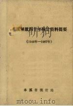 本溪解放四十年统计资料提要  1948-1987年（ PDF版）