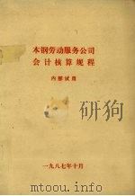 本钢劳动服务公司会计核算规程（1987 PDF版）