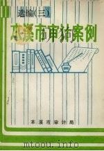 本溪市审计案例选编  3（ PDF版）