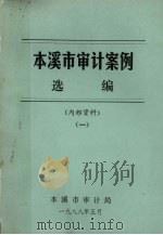 本溪市审计案例选编  1（1988 PDF版）