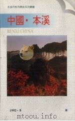 中国·本溪（ PDF版）