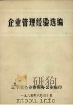 企业管理经验选编（ PDF版）