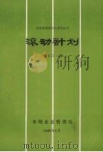 滚动计划（1986 PDF版）