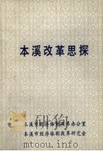 本溪改革思探（ PDF版）