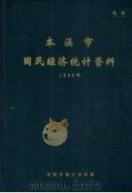 本溪市国民经济统计资料  1989年（ PDF版）