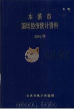 本溪市国民经济统计资料  1991年（ PDF版）