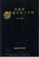 本溪市国民经济统计资料  1992年（ PDF版）