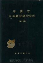本溪市国民经济统计资料  1986年（ PDF版）