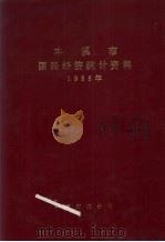本溪市国民经济统计资料  1985年（ PDF版）