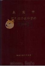 本溪市国民经济统计资料  1995年（1996 PDF版）