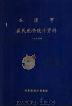本溪市国民经济统计资料 1994年 1995 PDF电子版封面 本溪市统计局编