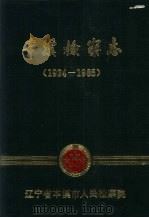 本溪检察志 1924-1985 1988 PDF电子版封面 辽宁省本溪市人民检察院编