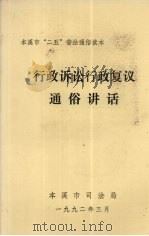 行政诉讼行政复议通俗讲话（1992 PDF版）
