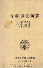 行政诉讼问答  宣传材料（1990 PDF版）