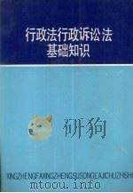 行政法行政诉讼法基础知识（ PDF版）