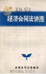 经济合同法讲座（ PDF版）