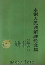 本钢人民调解理论文集（ PDF版）