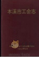 本溪市工会志 1993 PDF电子版封面 本溪市总工会工会志编纂委员会编