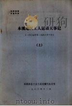 本溪地区工人运动大事记  1605年-1984年10月  上（1983 PDF版）