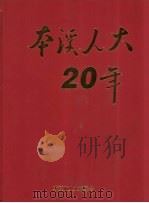 本溪人大20年（ PDF版）