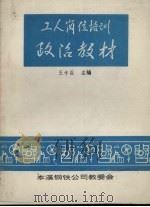 工人岗位培训政治教材（ PDF版）