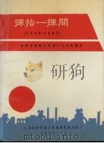 弹指一挥间  1932-1991：本钢共青团工作五十九年发展史（1991 PDF版）