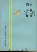 妇女问题研究（ PDF版）