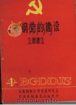 本钢党的建设  1991（ PDF版）