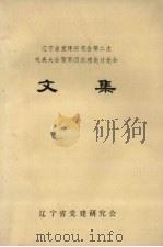 辽宁省党建研究会第二次代表大会暨第四次理论讨论会文集（1988 PDF版）