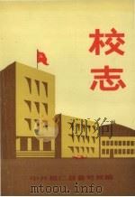 校志 PDF电子版封面 中共桓仁县委党校编